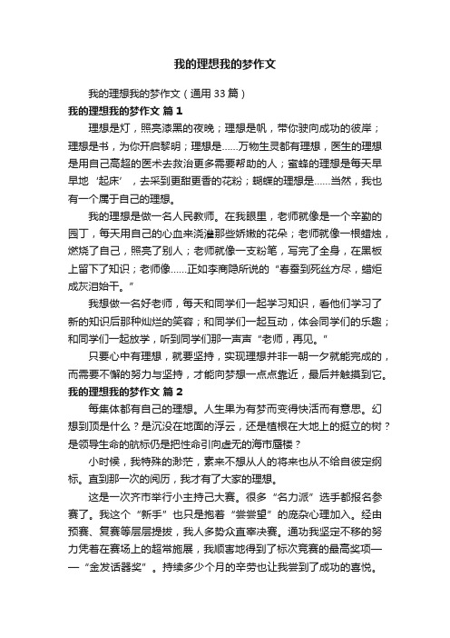 我的理想我的梦作文（通用33篇）