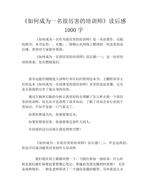 《如何成为一名很厉害的培训师》读后感1000字