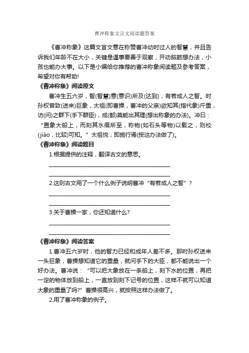 曹冲称象文言文阅读题答案