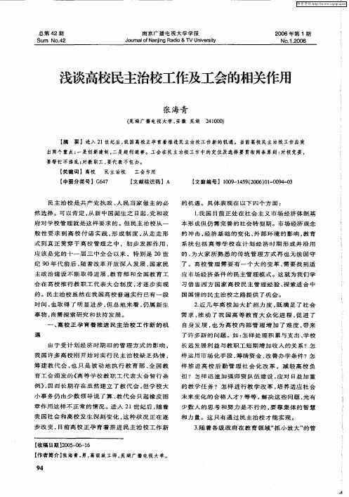 浅谈高校民主治校工作及工会的相关作用