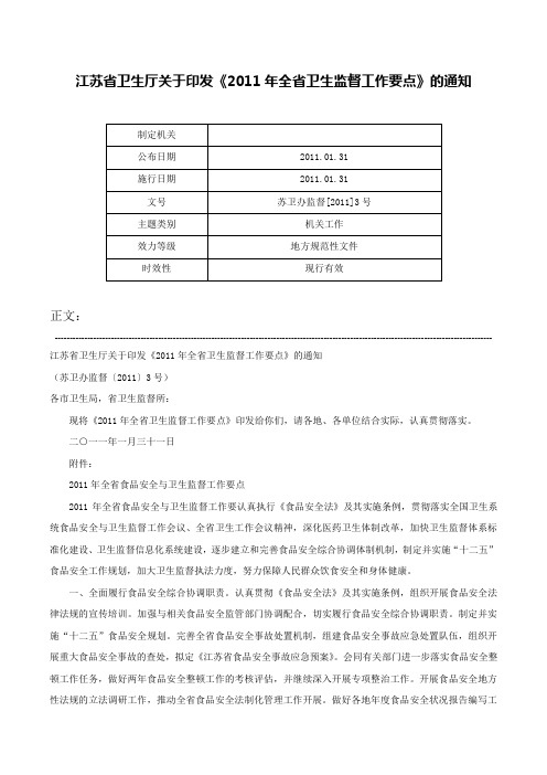 江苏省卫生厅关于印发《2011年全省卫生监督工作要点》的通知-苏卫办监督[2011]3号