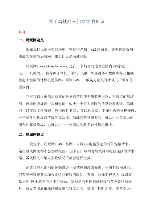 关于局域网入门必学的知识