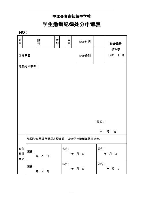 学生撤销纪律处分申请表