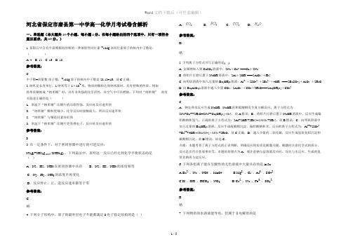 河北省保定市唐县第一中学高一化学月考试卷含解析