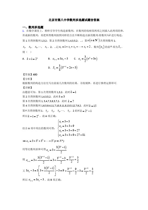 北京市第八中学数列多选题试题含答案