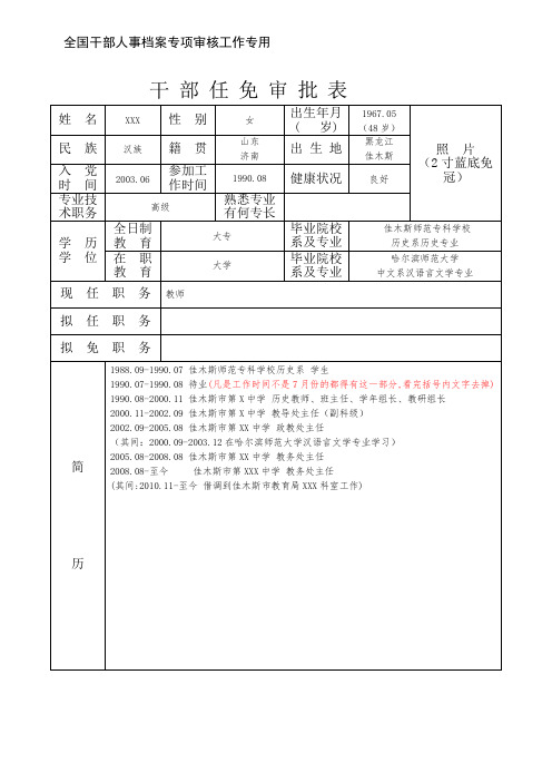 (例表)干部任免审批表