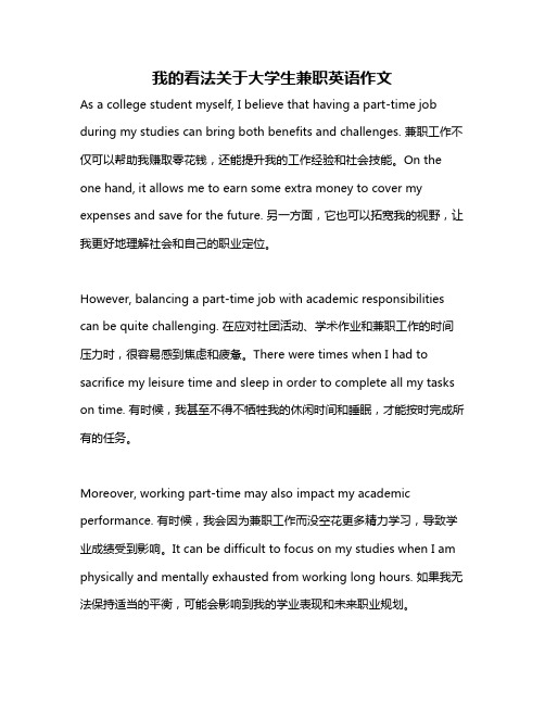 我的看法关于大学生兼职英语作文