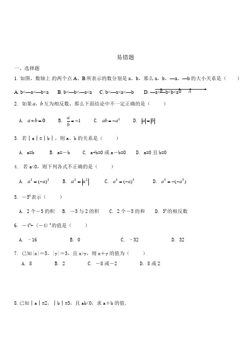 人教版七年级数学上册 第一章 有理数 易错题整理