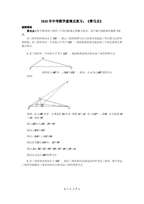 2023年中考数学重难点复习：费马点(附答案解析)