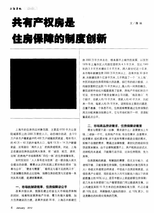 共有产权房是住房保障的制度创新