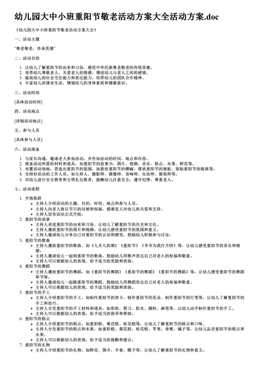 幼儿园大中小班重阳节敬老活动方案大全活动方案.doc