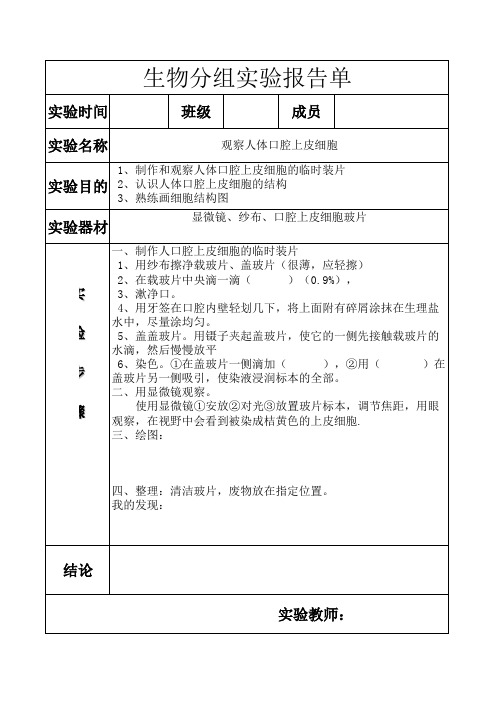 人教版七年级上册生物观察人的口腔上皮细胞实验报告