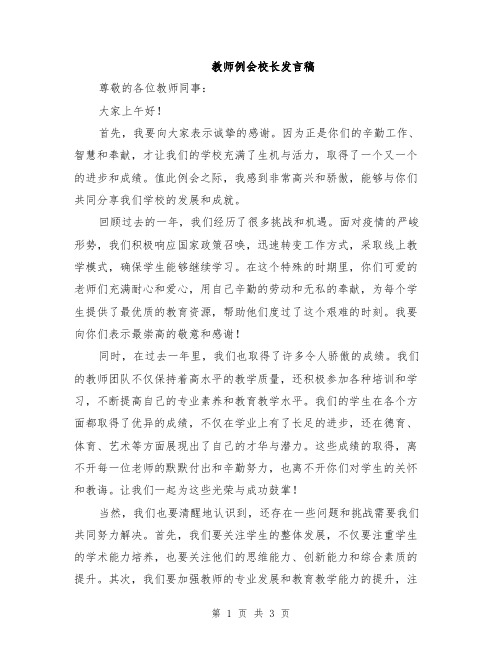 教师例会校长发言稿