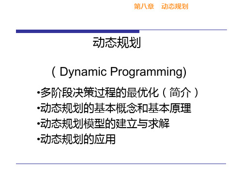 第八章动态规划1PPT课件