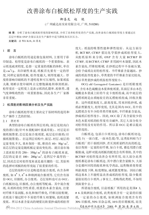 改善涂布白板纸松厚度的生产实践