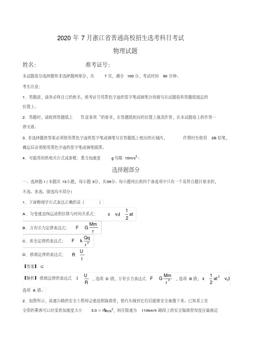 2020年7月浙江省高校物理选考模拟试卷05(解析版)