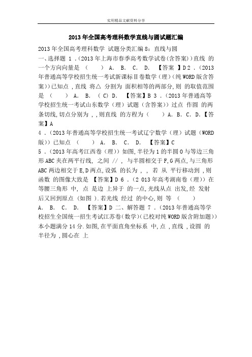 2013年全国高考理科数学直线与圆试题汇编