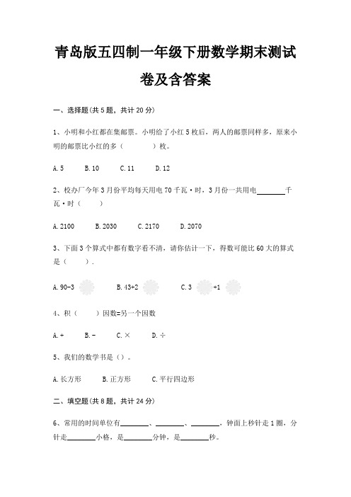 青岛版五四制一年级下册数学期末试卷带答案