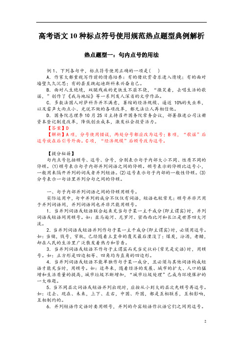 高考语文10种标点符号使用规范热点题型典例解析