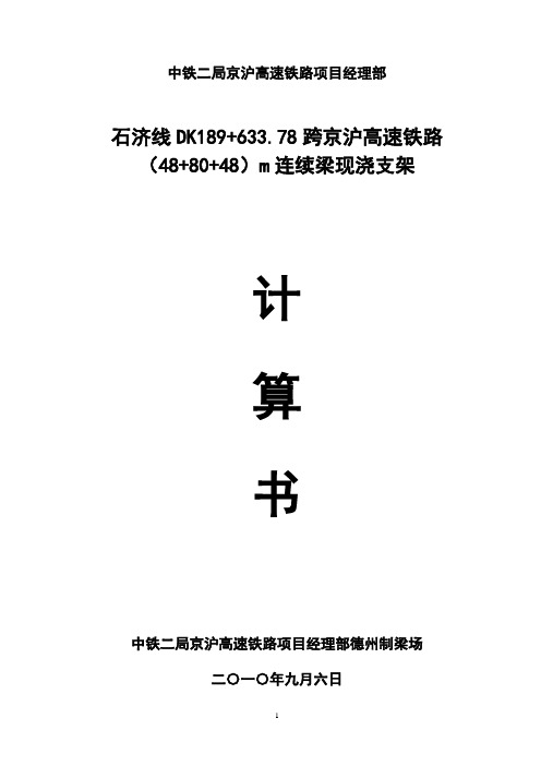 (48+80+48)m连续梁现浇支架计算书