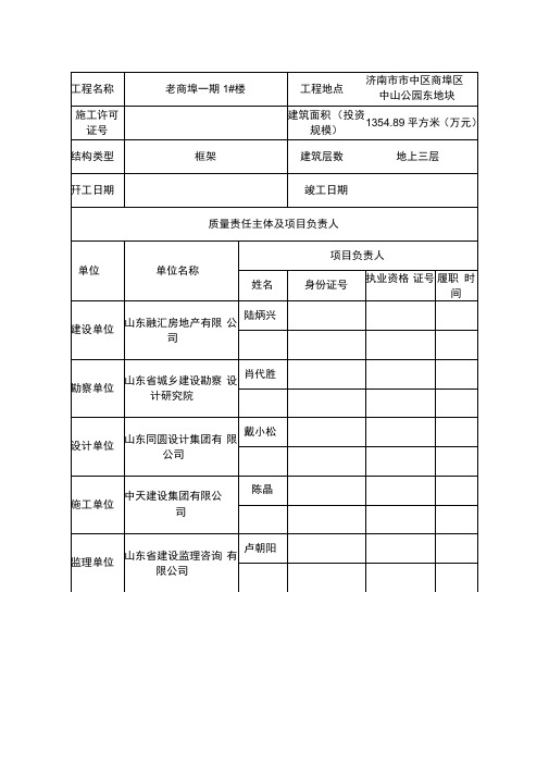 工程质量终身责任信息表