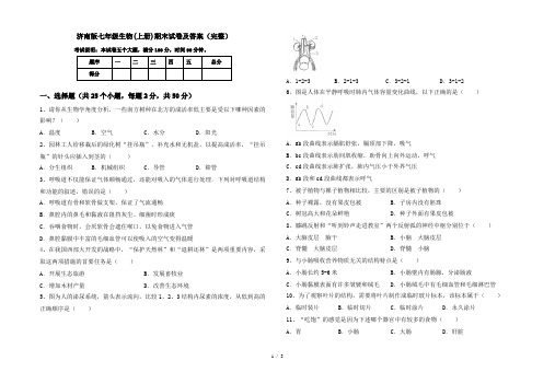 济南版七年级生物(上册)期末试卷及答案(完整)