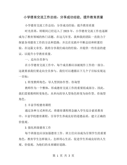 小学德育交流工作总结：分享成功经验,提升教育质量