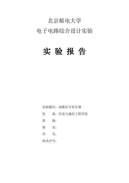 北邮电子电路实验 函数信号发生器 实验报告