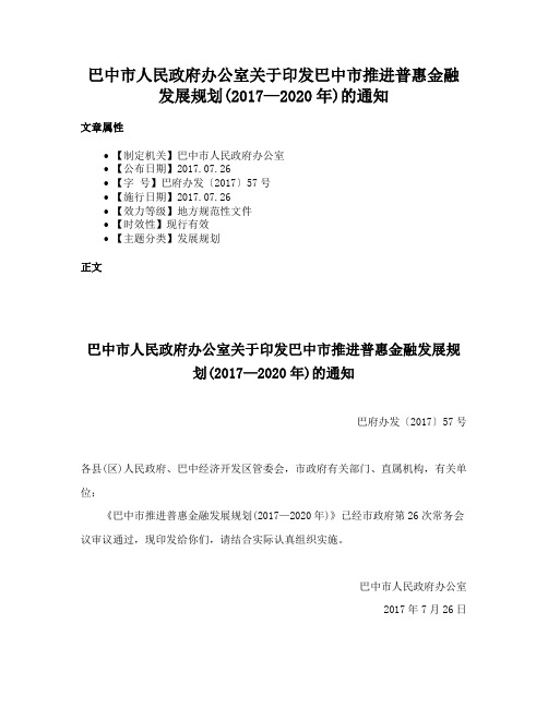 巴中市人民政府办公室关于印发巴中市推进普惠金融发展规划(2017—2020年)的通知