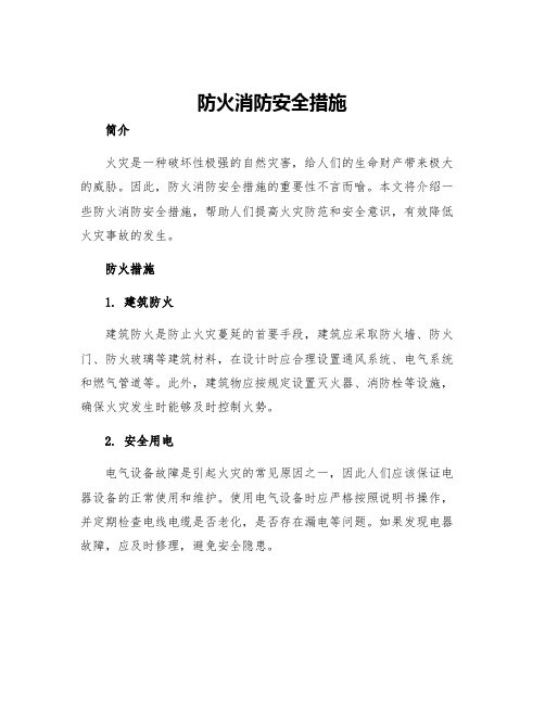 防火消防安全措施