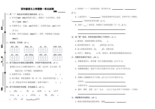 新四年级语文上学期第一单元试卷附答案(统编版)