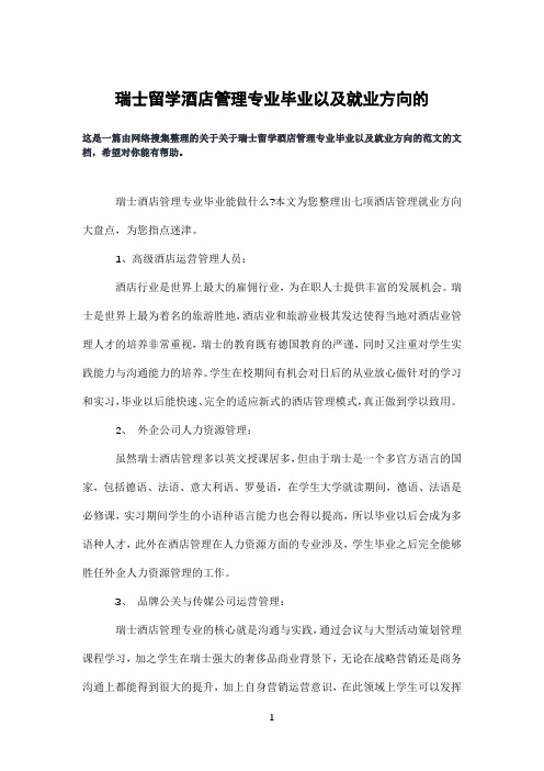 瑞士留学酒店管理专业毕业以及就业方向的