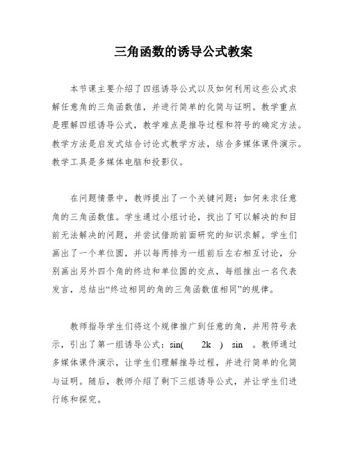 三角函数的诱导公式教案