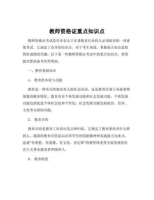 教师资格证重点知识点