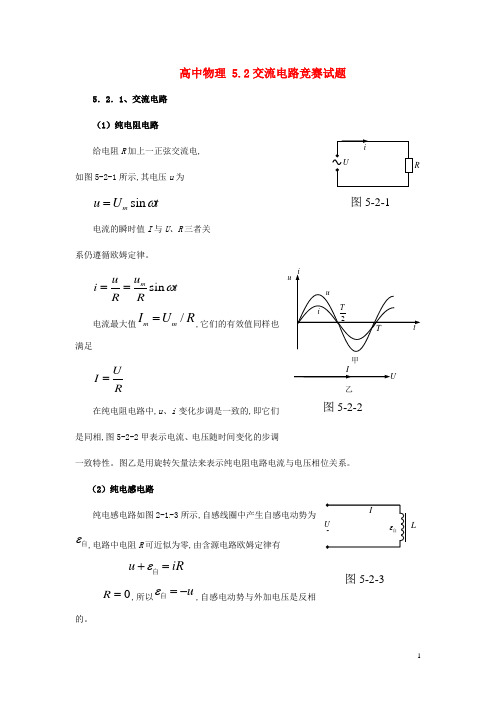 高中物理 5.2交流电路竞赛试题