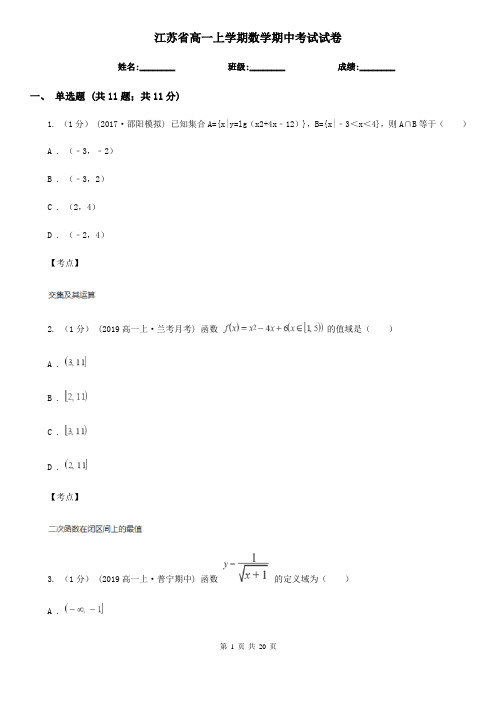 江苏省高一上学期数学期中考试试卷