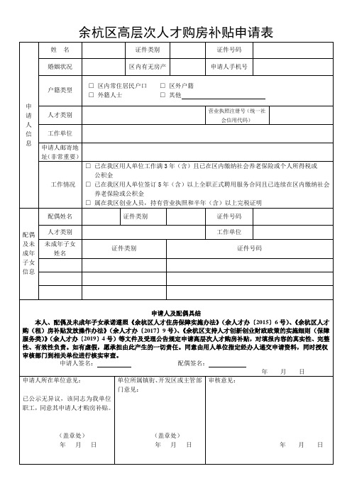 余杭区高层次人才购房补贴申请表