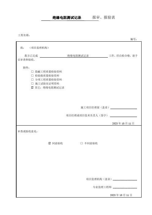 火灾自动报警系统绝缘电阻测试记录