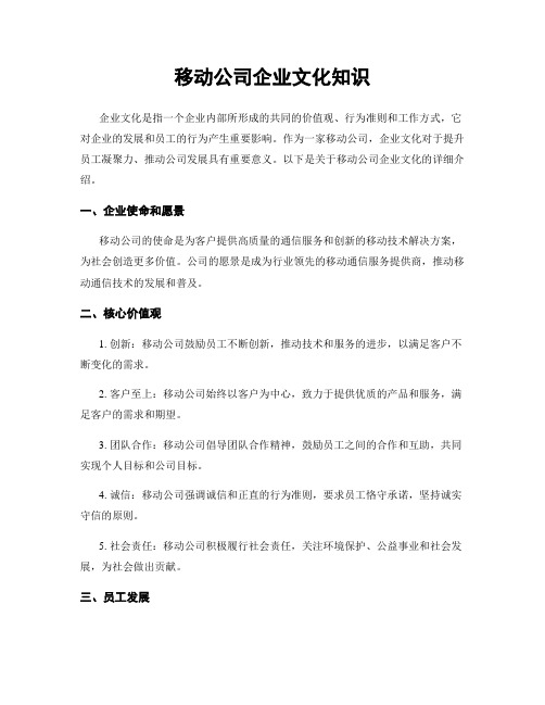 移动公司企业文化知识