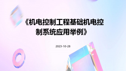 机电控制工程基础机电控制系统应用举例