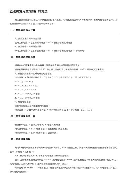 直流屏常用数据的计算方法