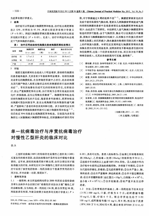 单一抗病毒治疗与序贯抗病毒治疗对慢性乙型肝炎的临床对比