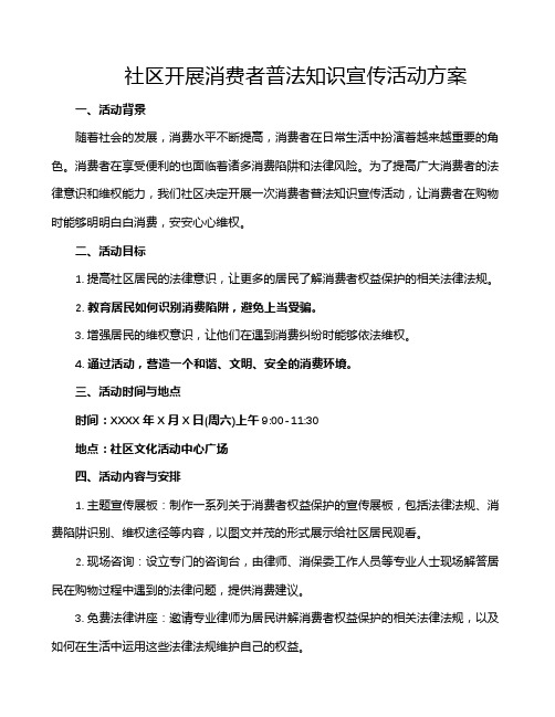 社区开展消费者普法知识宣传活动方案