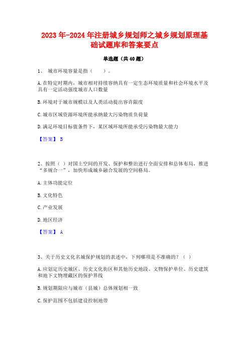 2023年-2024年注册城乡规划师之城乡规划原理基础试题库和答案要点