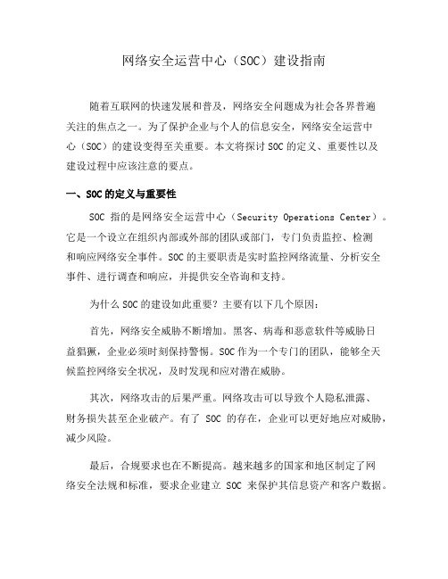 网络安全运营中心(SOC)建设指南(六)