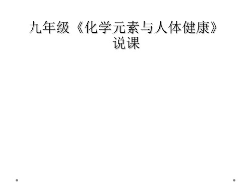 九年级《化学元素与人体健康》说课