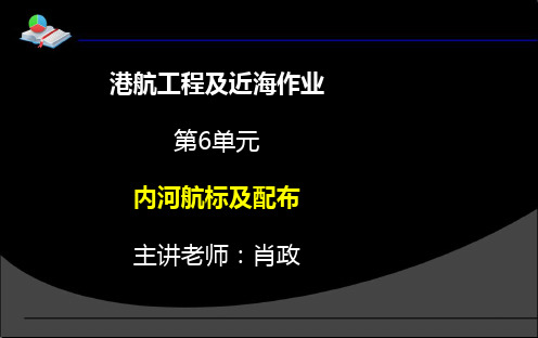 港航工程及近海作业 第6讲__2.5 内河航标及配布__肖政