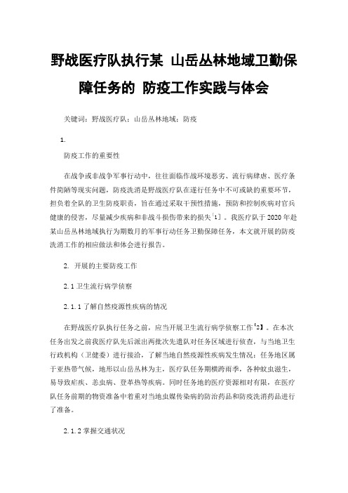 野战医疗队执行某山岳丛林地域卫勤保障任务的防疫工作实践与体会