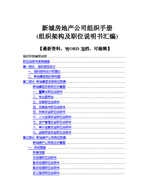 新城房地产公司组织手册组织架构及职位说明书汇编