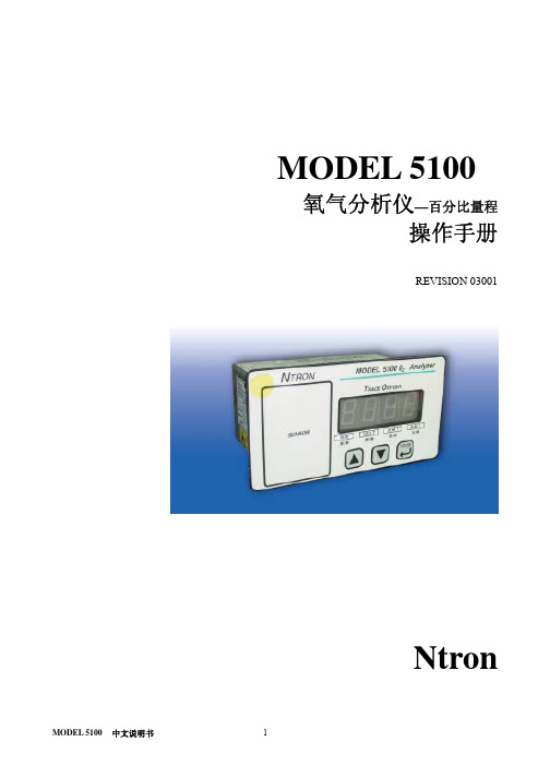 NTRON5100氧气分析仪中文说明书